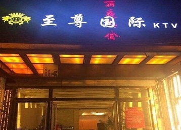 朔州哪个KTV少爷男模妹子服务好-至尊国际KTV消费价格服务点评