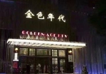 朔州KTV陪唱男公关哪家最便宜-金色年代KTV便宜消费点评